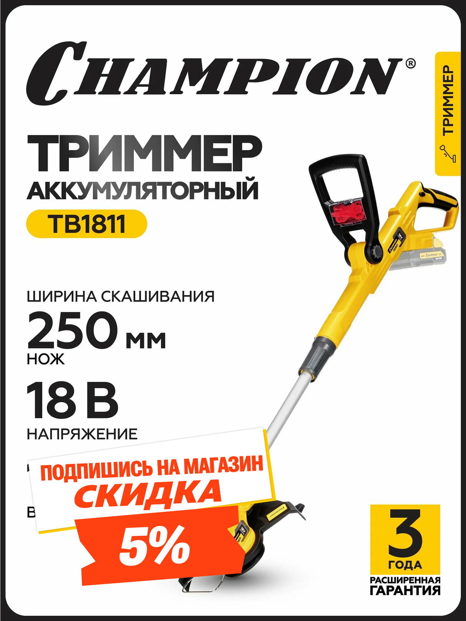 Триммер аккумуляторный для травы садовый CHAMPION TB1811 18В 18 кг нож 25 см без АКБ и ЗУ / косилка для травы