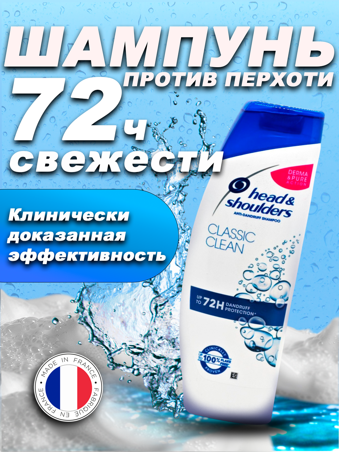 Шампунь Head & Shoulders, идеально для ежедневного очищения волос, 400 мл, Франция