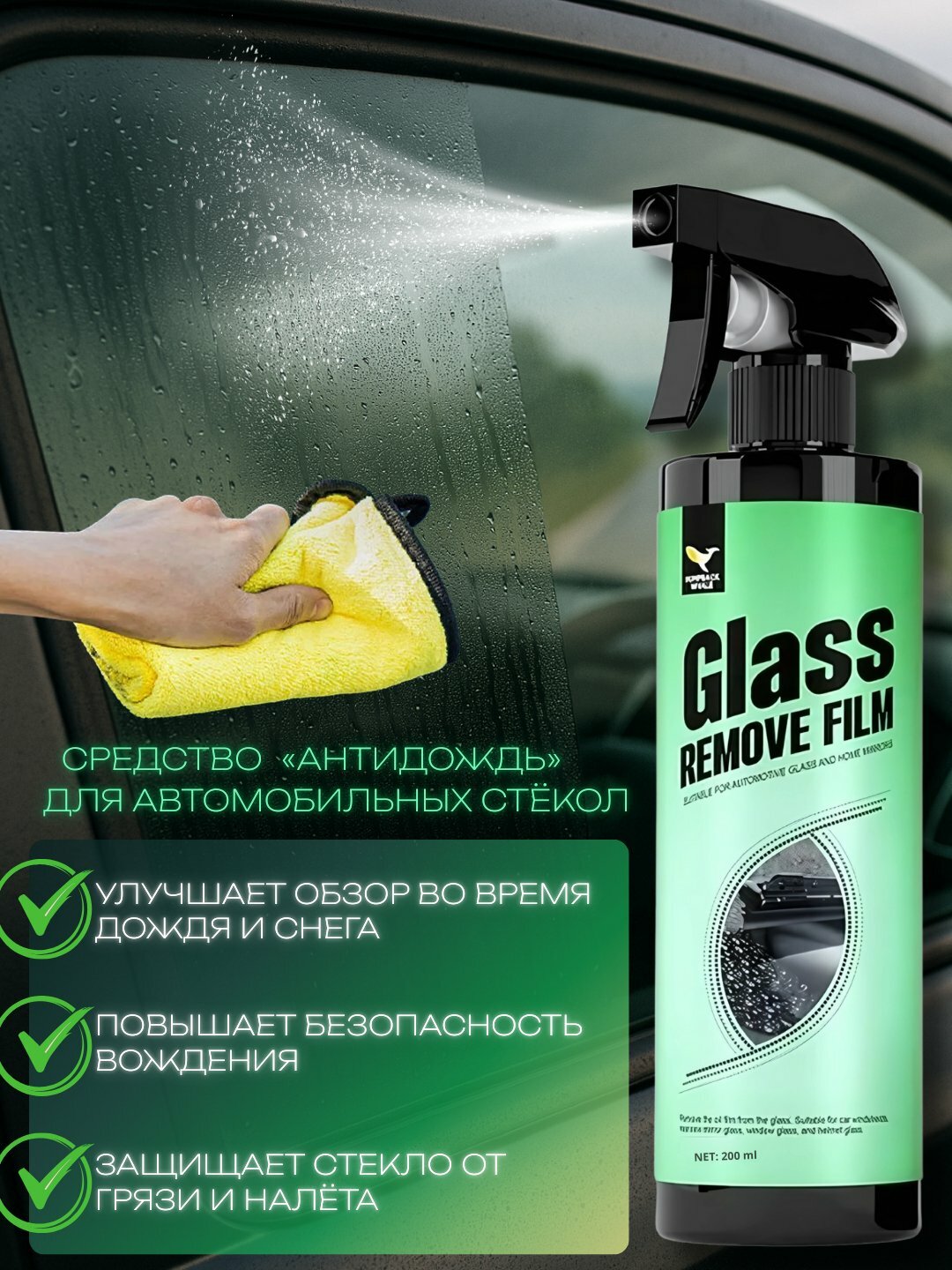 Спрей «Антидождь» Glass Remove Film, для автомобильных стёкол, 200 мл