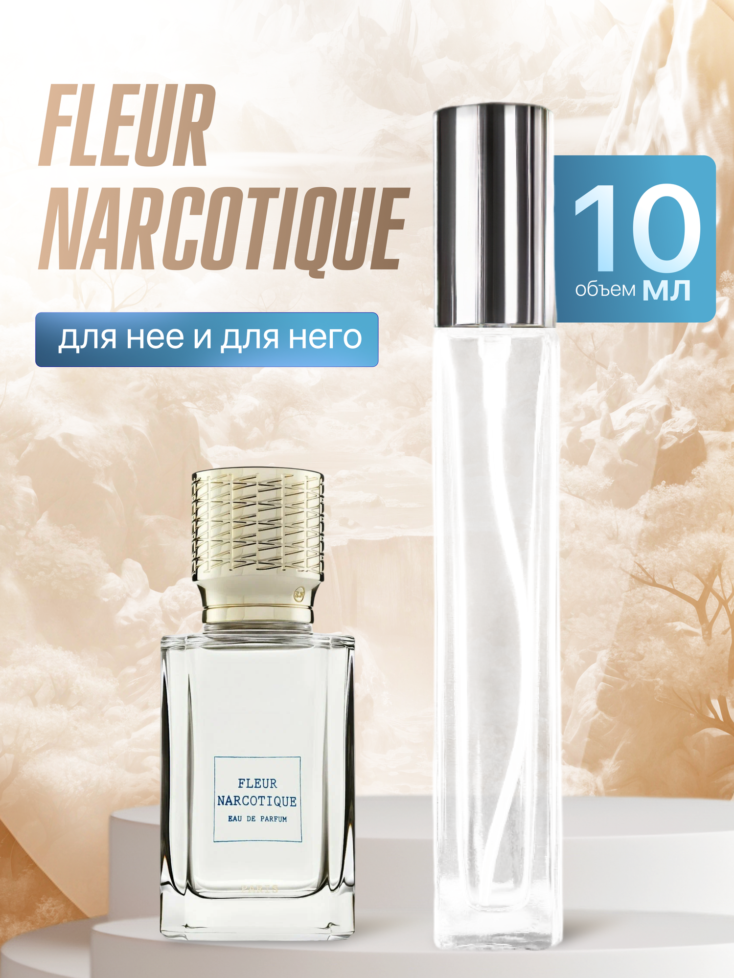 Gratusi Parfum Fleur Narcotique духи унисекс масляные 10 мл (спрей) + подарок