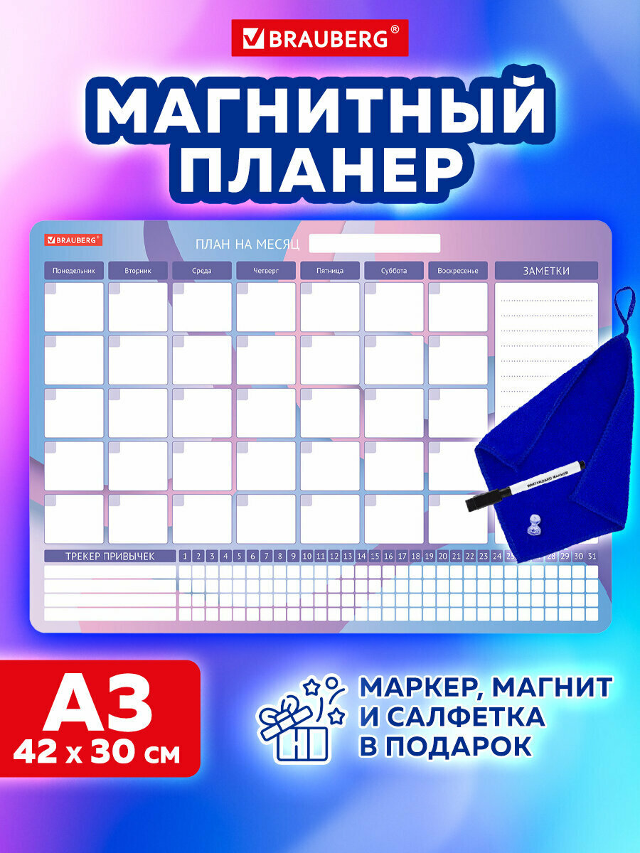 Планинг-трекер магнитный на холодильник, 42х30 см, с маркером и салфеткой, BRAUBERG, 237853