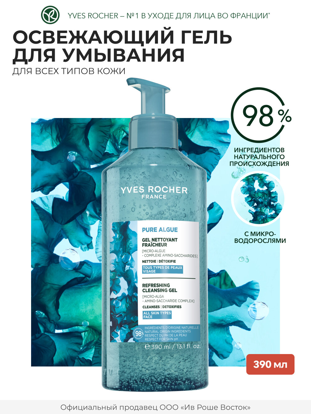 Yves Rocher Ультраосвежающий Гель для Умывания с Микроводорослями, 390 мл