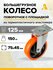 Колесо большегрузное SCM 55, поворотное, без тормоза, с площадкой...