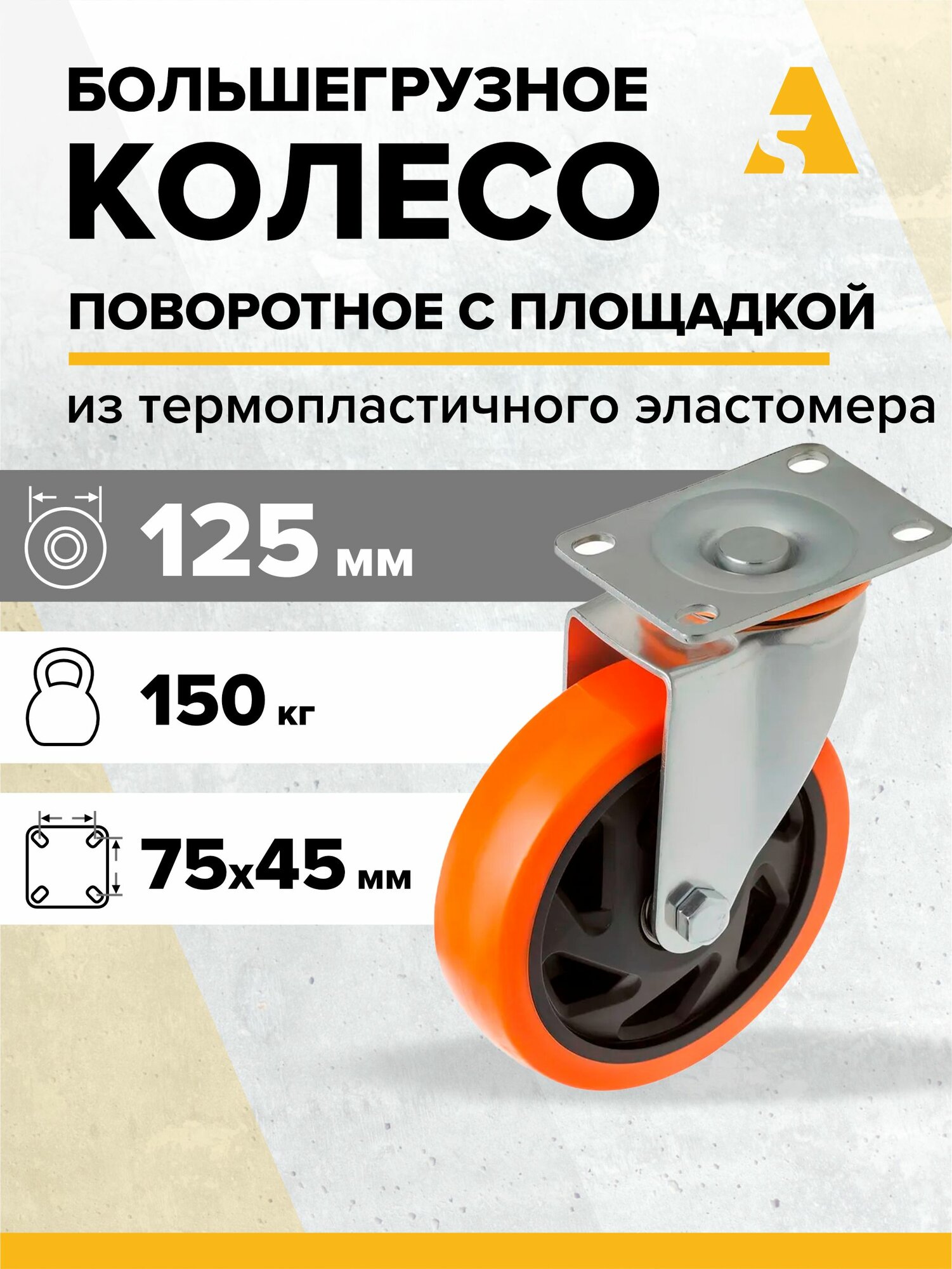 Колесо большегрузное SCM 55, поворотное, без тормоза, с площадкой, 125 мм, 150 кг, термопластичный эластомер
