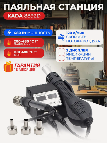 Изображение товара Паяльная станция KADA 8892D 480 Вт, турбинный фен, керамический нагреватель, терморегуляция
