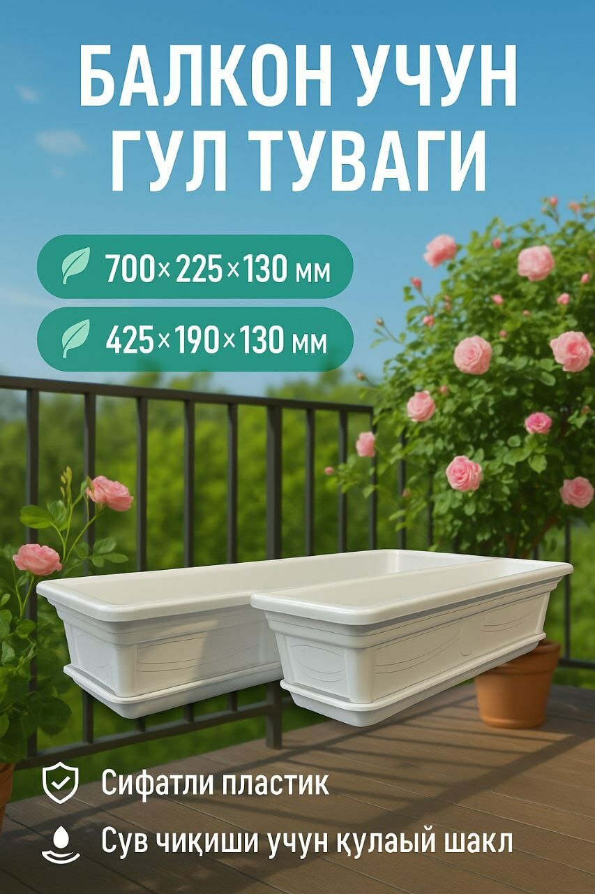 Цветочный горшок для балкона
