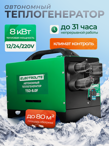 Изображение товара Автономный отопитель салона Electrolite TSD 8F, дизельный, черный/зеленый, 12/220/24В