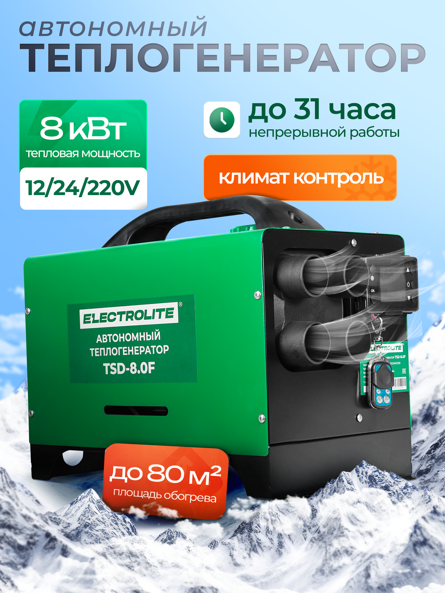 Автономный отопитель салона Electrolite TSD 8F дизельный черный/зеленый 12/220/24В