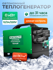 Автономный отопитель салона Electrolite TSD 8F, дизельный, черный/зеленый, 12/220/24В