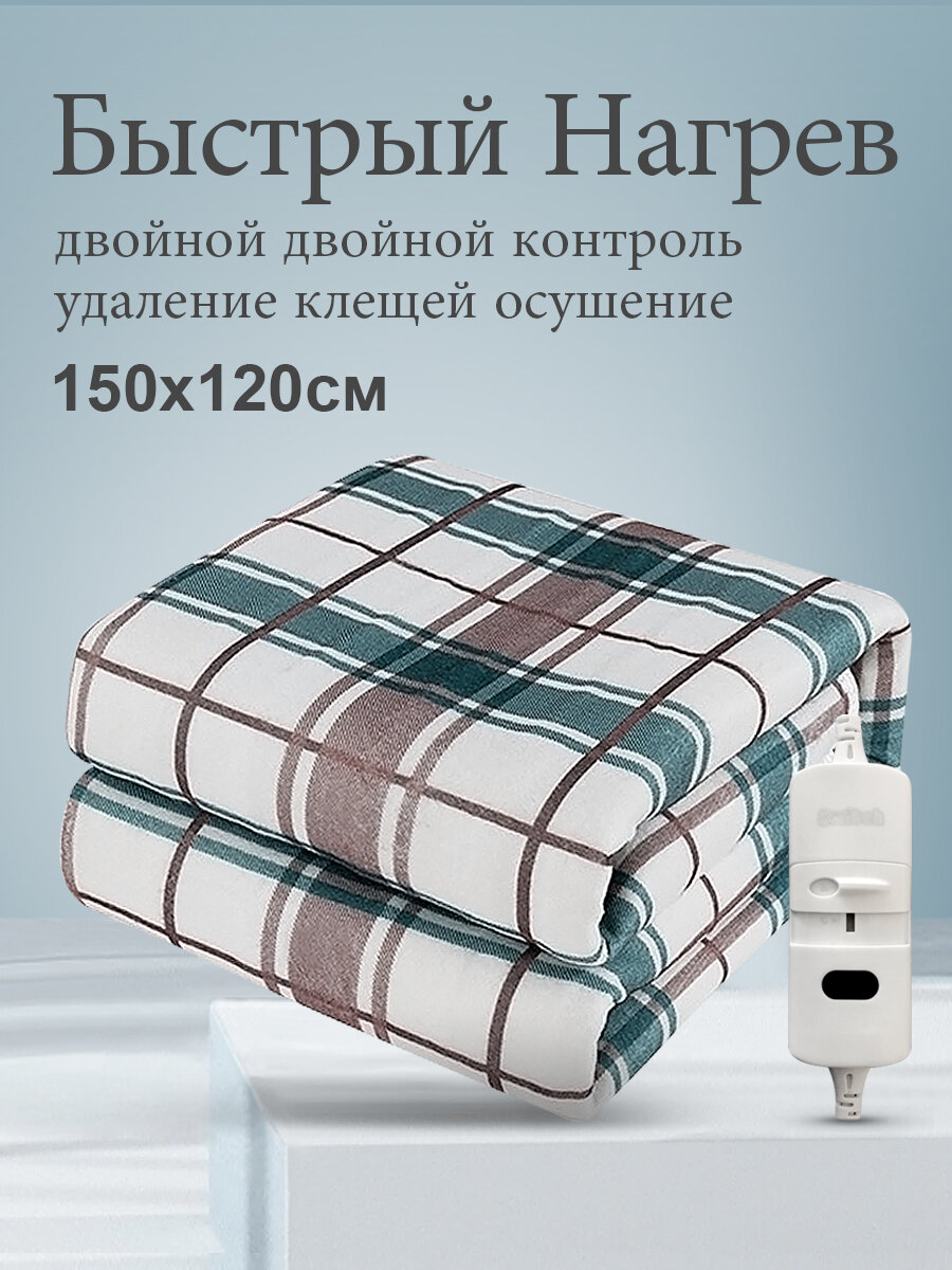 Электроодеяло 120*150 см одеяло с подогревом электрическая простынь 220В