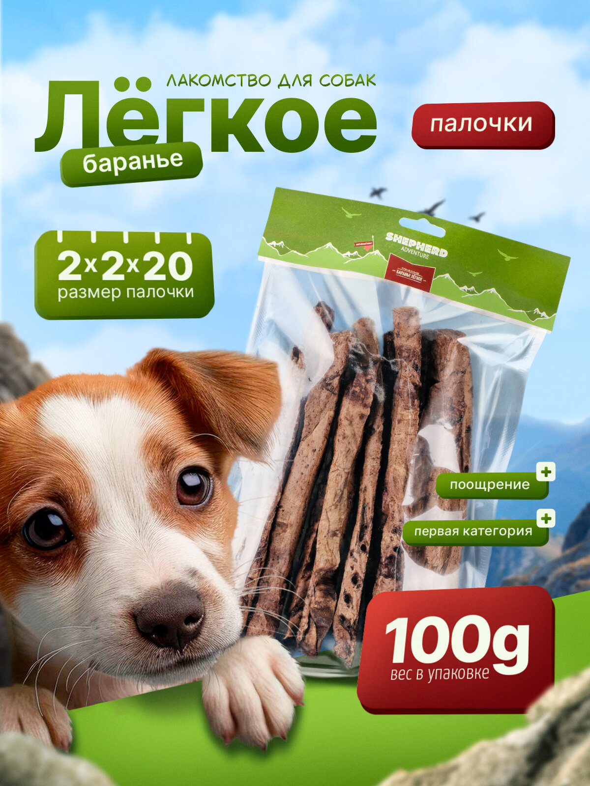 Баранье лёгкое палочки 100г для дрессировки SHEPHERD TM