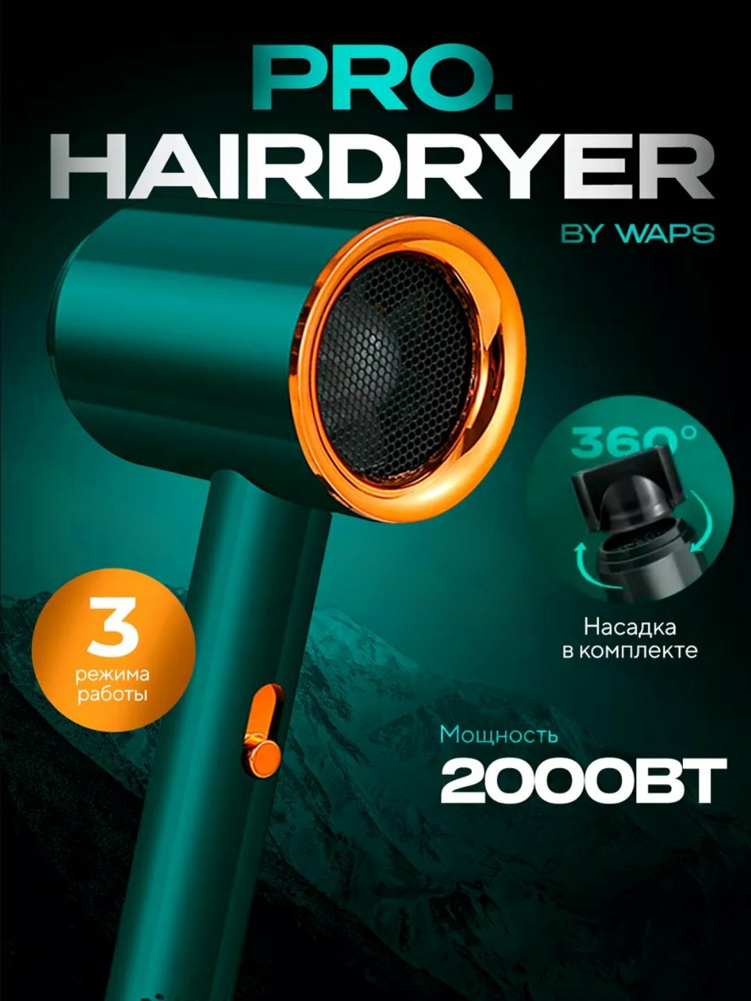 Фен PRO IONIC, 2000 Вт, ионизация, коллагеновый уход, легкий и компактный