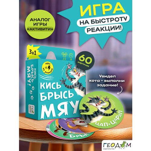 фото Игра карточная геодом для детей кись-брысь-мяу 60 карточек. 8,2х8,2 см