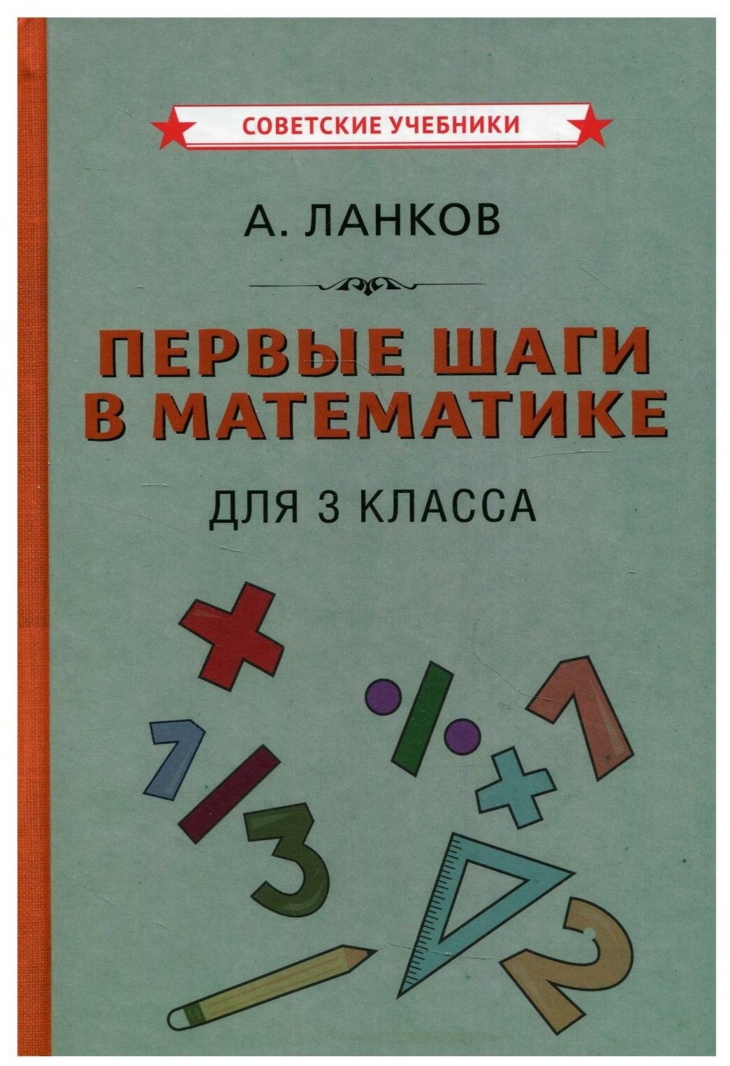 Первые шаги в математике. Учебник для 3 класса (1930) - фото №1