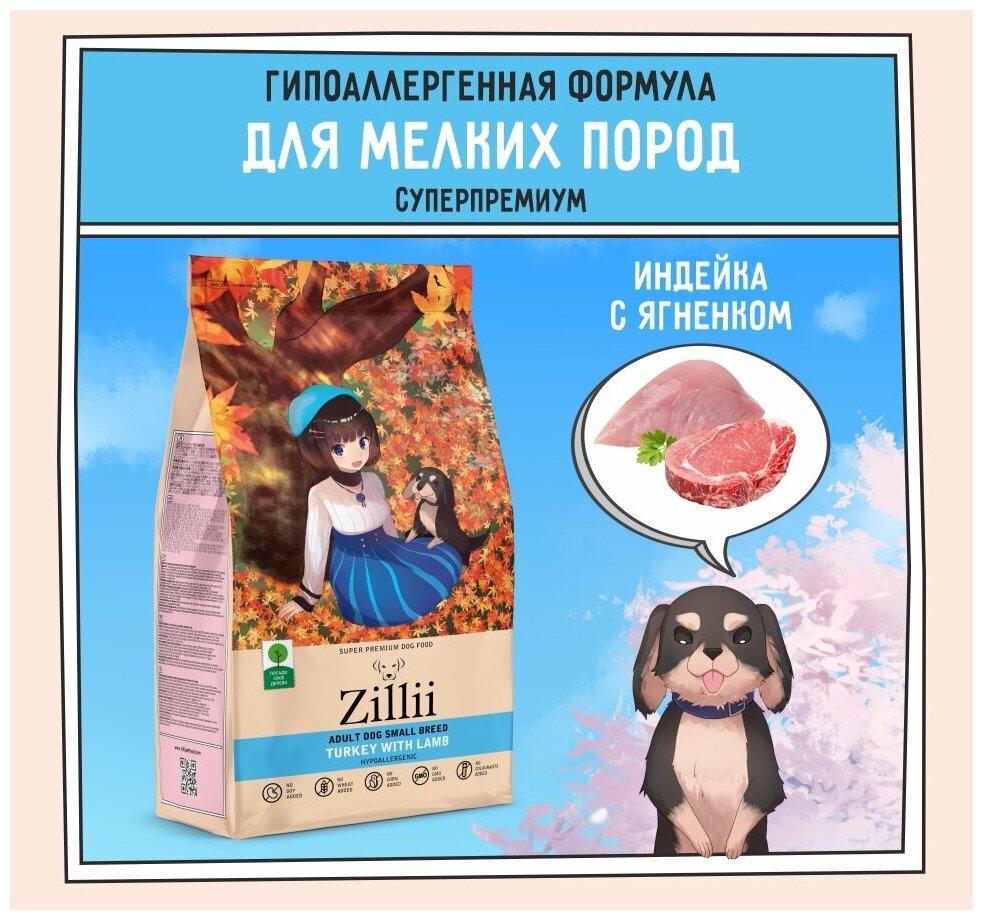 ZILLII (Зилли) Adult Dog Small Breed корм сухой для взрослых собак мелких пород 800 г Индейка с Ягнёнком, гипоаллергенный