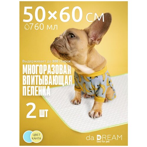 Пеленки для собак многоразовые, впитывающие daDream (набор 2 шт), 50х60 см.,голубой, желтый кант
