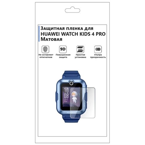 Гидрогелевая пленка для смарт-часов HUAWEI WATCH KIDS 4 PRO матовая, не стекло, защитная. гидрогелевая пленка для смарт часов huawei watch kids 4 pro матовая не стекло защитная прозрачная