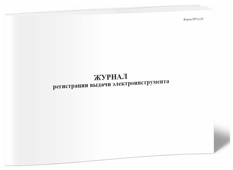 Журнал регистрации выдачи электроинструмента (Форма МУэс-26) - ЦентрМаг