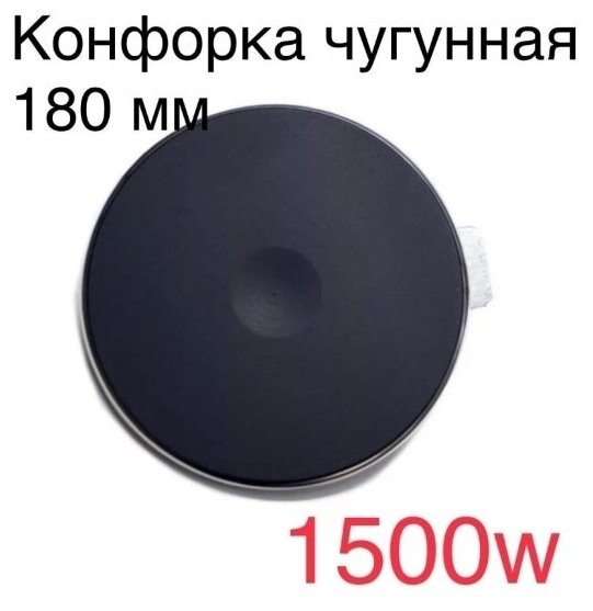 Конфорка для электроплиты 1500 Вт 180мм