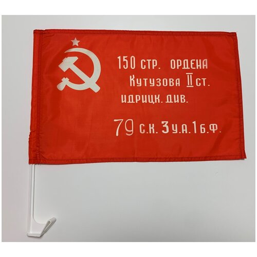 Автомобильный флаг "Знамя победы" 30 х 45 см