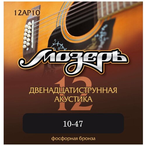 12AP10 Комплект струн для 12-струнной акустической гитары, 10-47, фосфорная бронза, Мозеръ