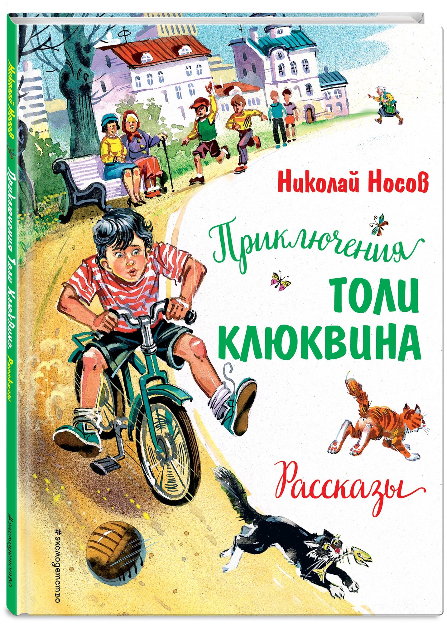 Носов Н. Н. Приключения Толи Клюквина. Рассказы (ил. В. Канивца)