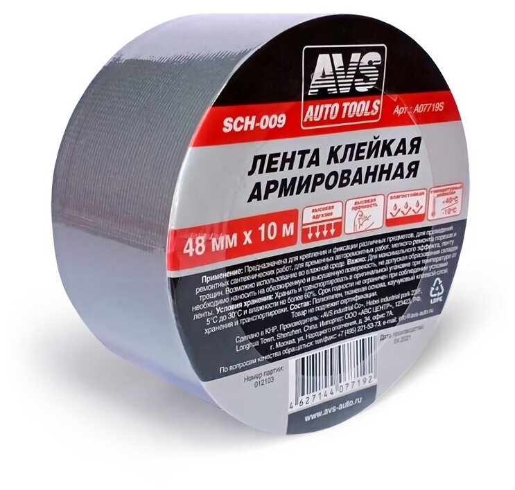 Лента клейкая армированная AVS SCH-009 48 mm x 10 m