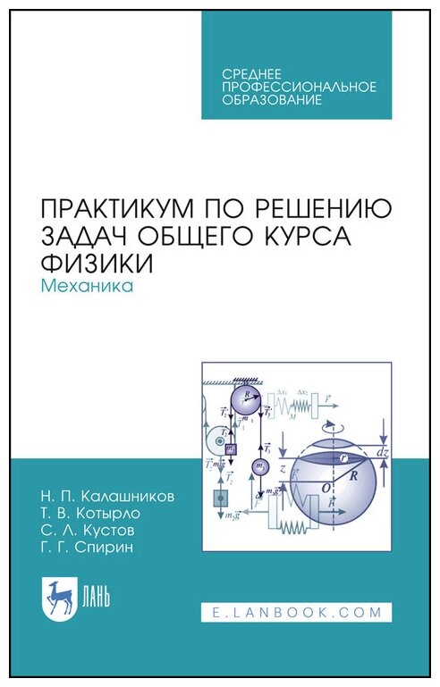 Калашников Н. П. "Практикум по решению задач общего курса физики. Механика"