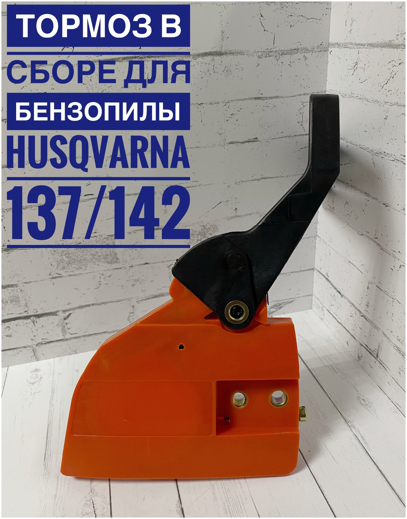 Крышка тормоза тормоз в сборе для бензопил Husqvarna 137 142 (хускварна)