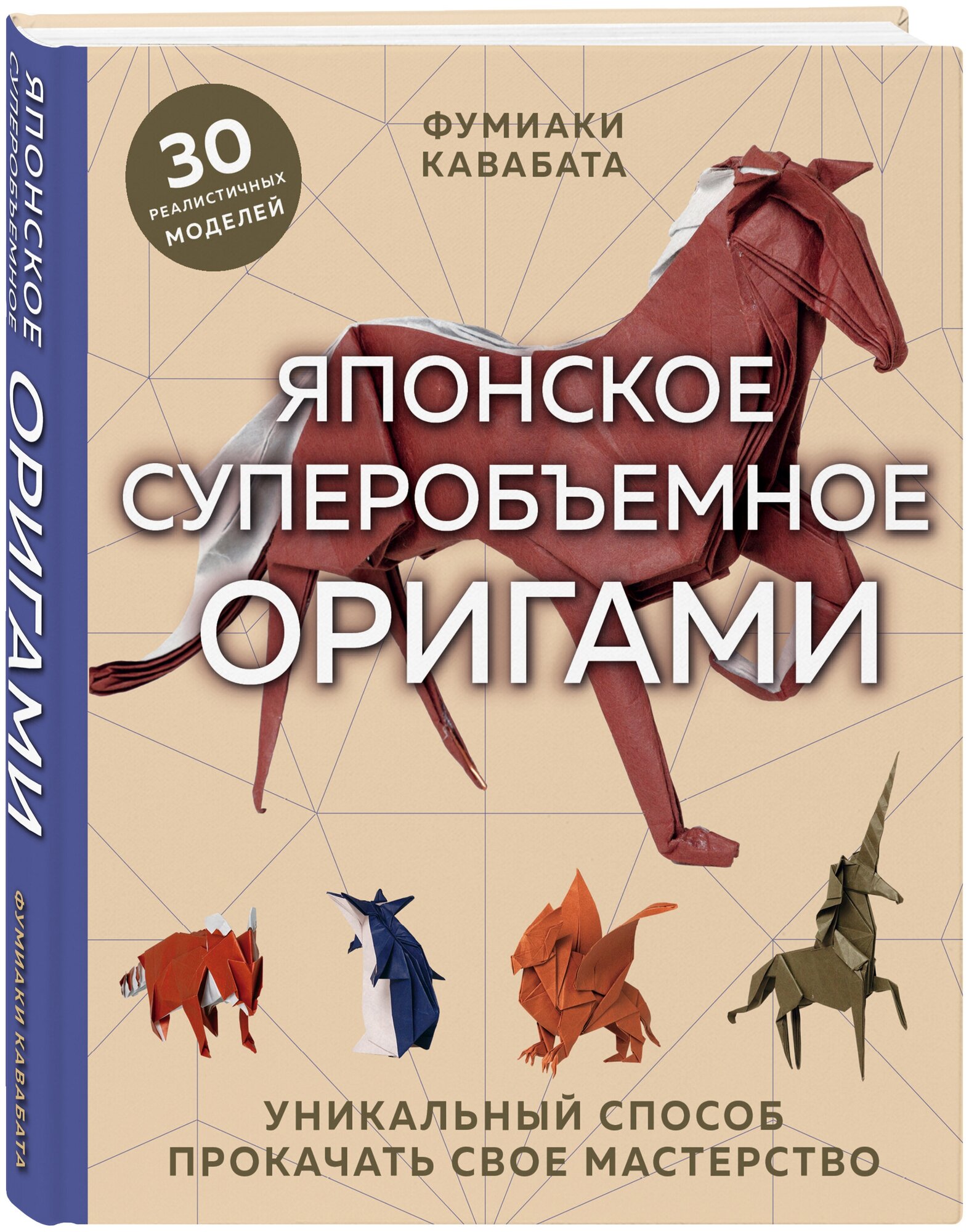 Кавабата Ф. Японское суперобъемное оригами. Уникальный способ прокачать свое мастерство