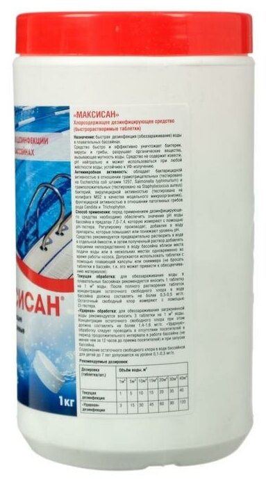 Хлорная таблетка "максисан" Быстрорастворимая Туба, 1 кг - фотография № 2