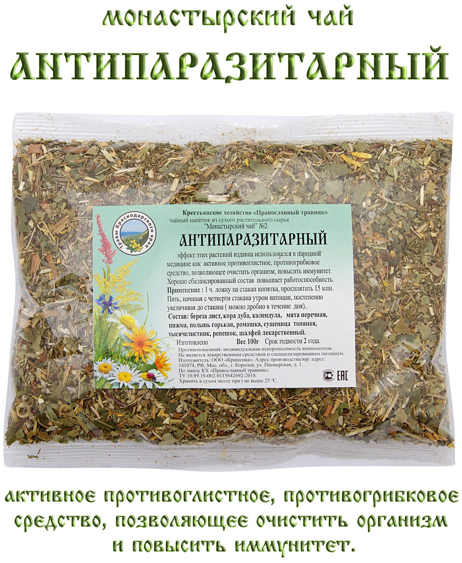 Монастырский чай травяной сбор № 2 Антипаразитарный 100 гр. КХ Православный травник