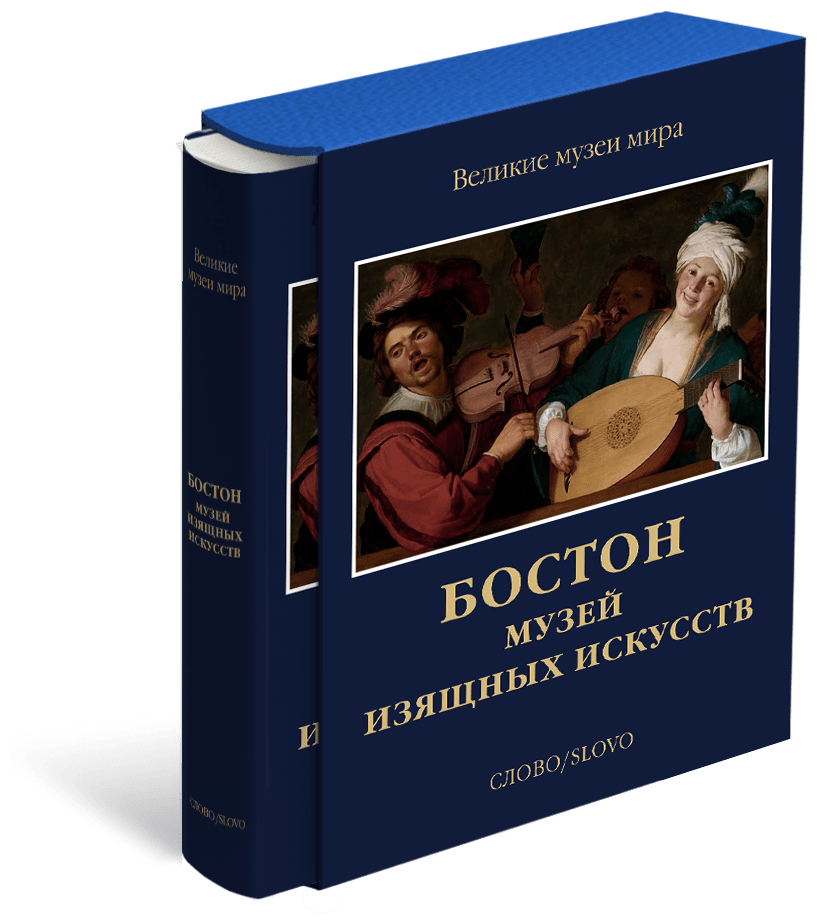 Бостон Музей изящных искусств Книга