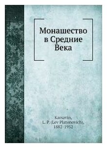 Л. П. Карсавин. Монашество в Средние Века. -