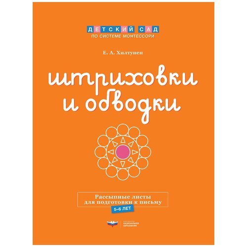 Штриховки и обводки. Рассыпные листы для подготовки к письму (5-6 лет)