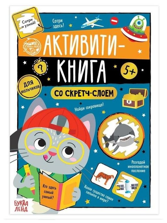 Активити-книга со скретч-слоем «Для мальчиков», 12 стр.