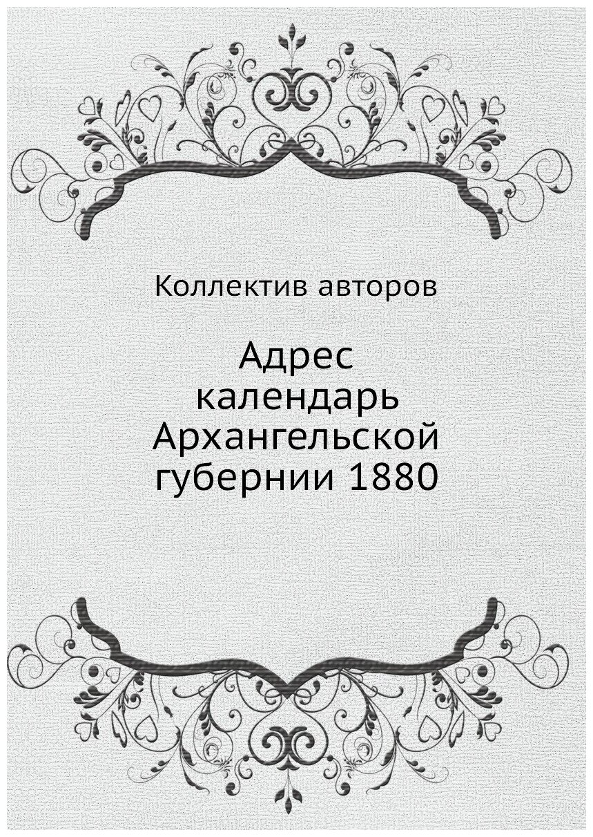 Книга Адрес календарь Архангельской губернии 1880 - фото №1