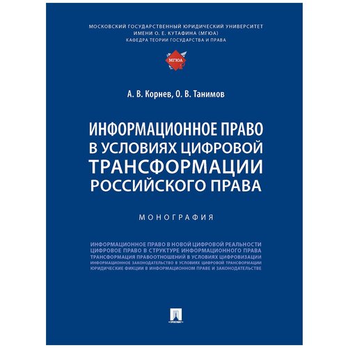 Информационное право в условиях цифровой трансформации российского права. Монография