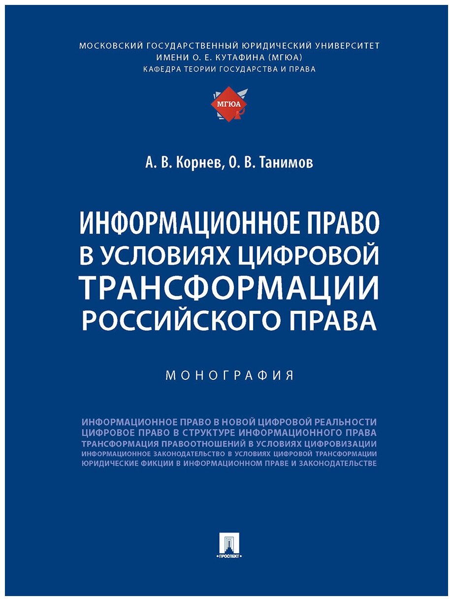 Информационное право в условиях цифровой трансформации российского права. Монография - фото №1