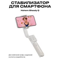 Стабилизатор для смартфона HOHEM iSteadyQ белый