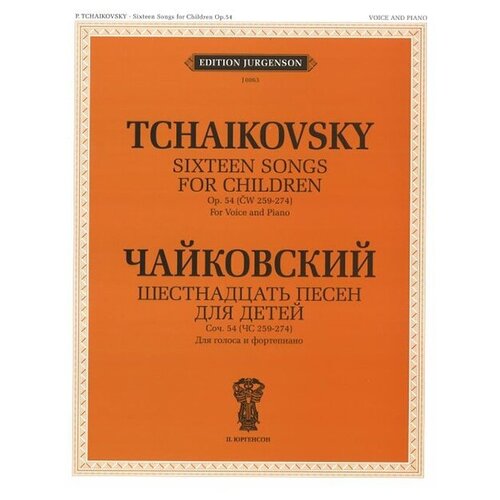 J0063 Чайковский П. И. Шестнадцать песен для детей. Для голоса и фортепиано, издат. 