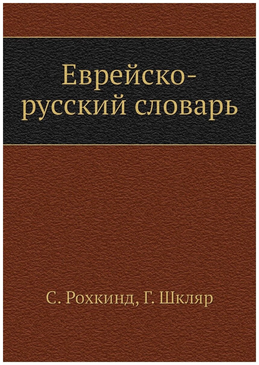 Еврейско-русский словарь