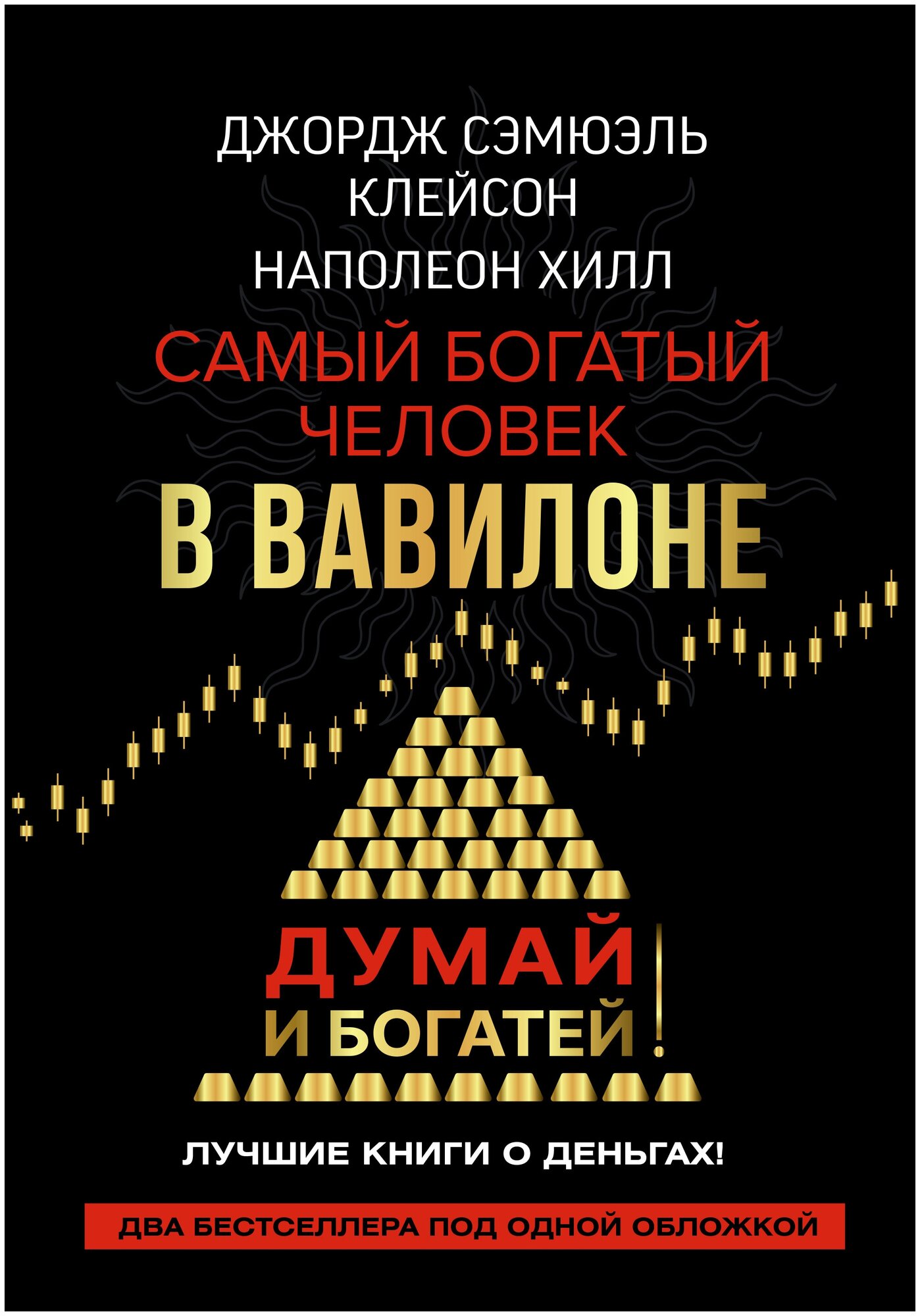 Самый богатый человек в Вавилоне. Думай и богатей Клейсон Дж, Хилл Наполеон