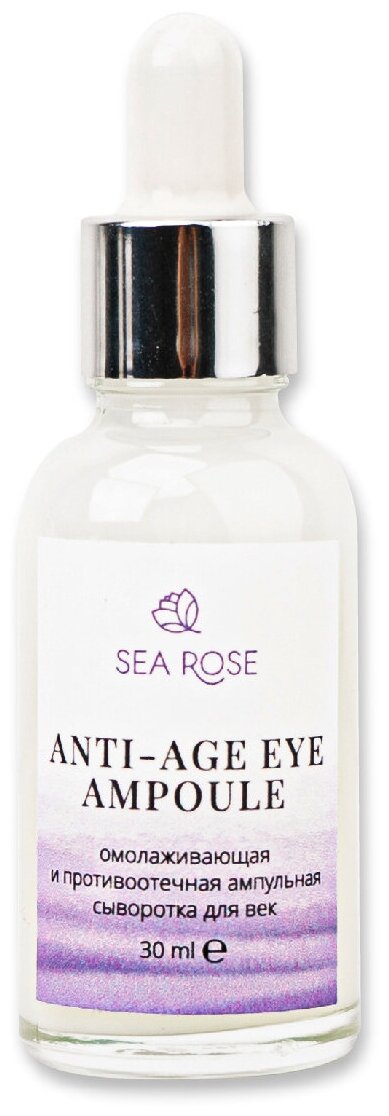 SEA ROSE. ANTI-AGE EYE AMPOULE Омолаживающая и противоотечная ампульная сыворотка для век