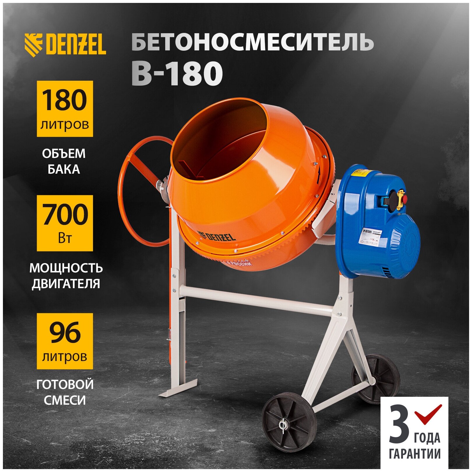 Бетоносмеситель DenzelB-180 700 Вт, 180 л 95423