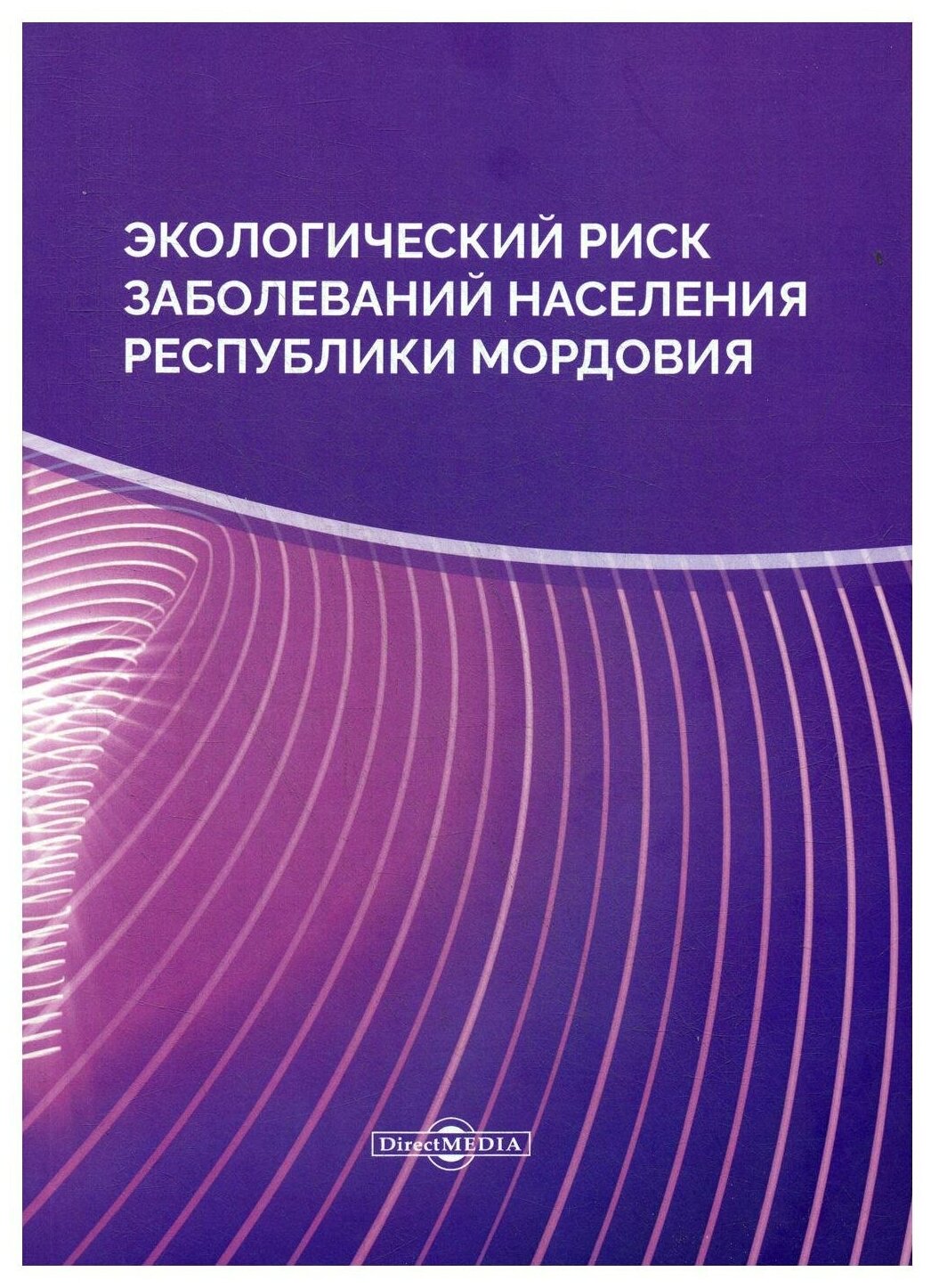 Книга Экологический риск заболеваний населения Республики Мордовия - фото №1