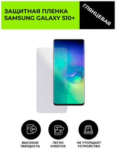 Фото Глянцевая защитная плёнка для Samsung Galaxy S10+ , гидрогелевая, на дисплей, для телефона