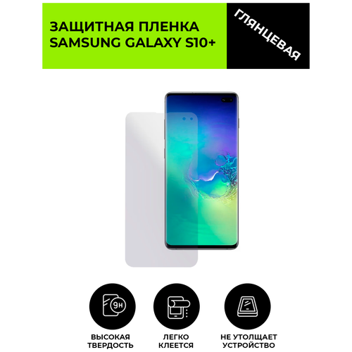 Глянцевая защитная плёнка для Samsung Galaxy S10+ , гидрогелевая, на дисплей, для телефона гидрогелевая защитная плёнка samsung galaxy s10 глянцевая не стекло на дисплей для телефона