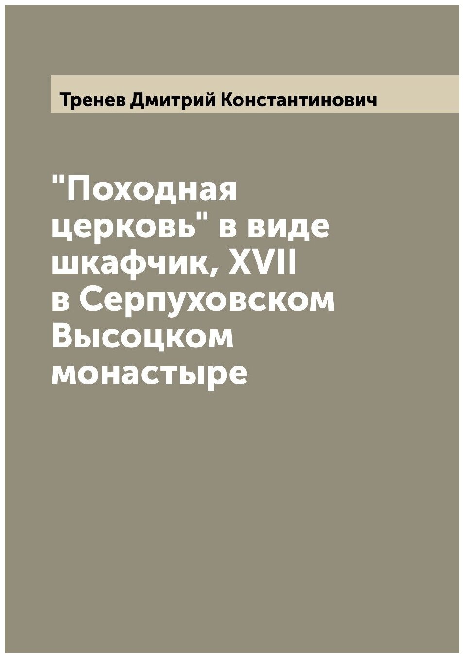 "Походная церковь" в виде шкафчик, XVII в Серпуховском Высоцком монастыре