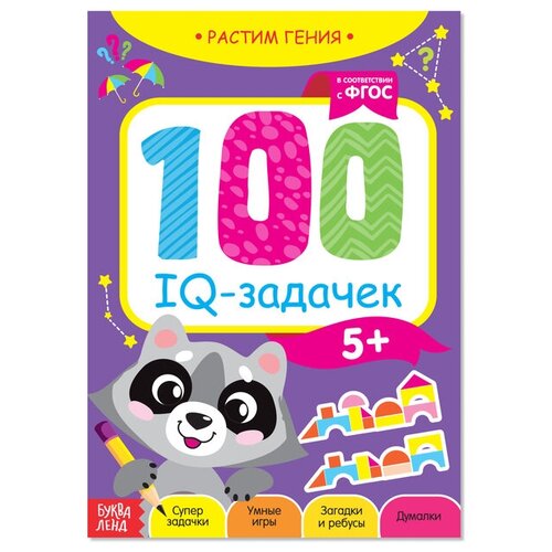 Книга-игра 100 IQ-задачек, 44 стр./В упаковке шт: 1